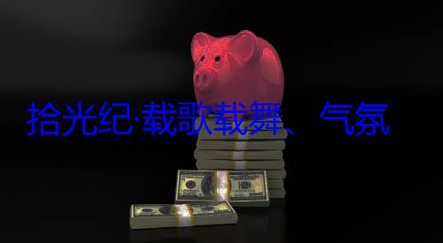 团出席西藏歌载舞气率中央代表自治区成立60周年庆祝活动欢迎习近平藏各族群众氛热烈西拾光纪·载